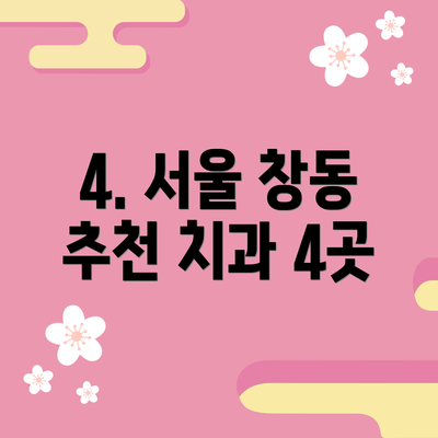4. 서울 창동 추천 치과 4곳