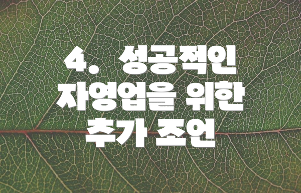 4.  성공적인 자영업을 위한 추가 조언