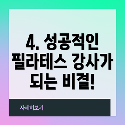 4. 성공적인 필라테스 강사가 되는 비결!