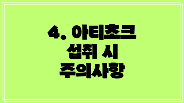 4. 아티초크 섭취 시 주의사항