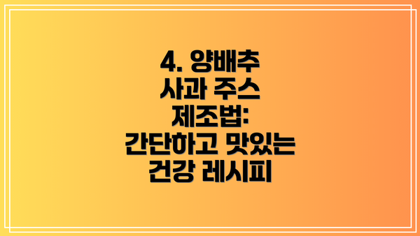 4. 양배추 사과 주스 제조법: 간단하고 맛있는 건강 레시피