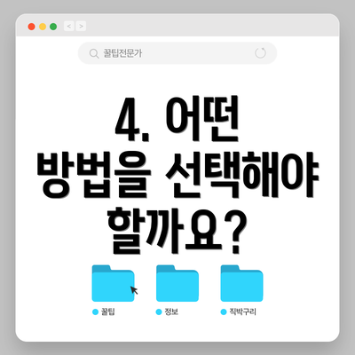 4. 어떤 방법을 선택해야 할까요?