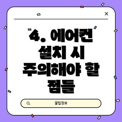 4. 에어컨 설치 시 주의해야 할 점들