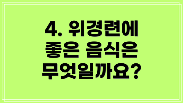 4. 위경련에 좋은 음식은 무엇일까요?