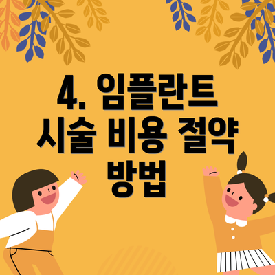 4. 임플란트 시술 비용 절약 방법