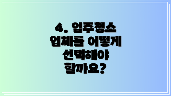 4. 입주청소 업체를 어떻게 선택해야 할까요?