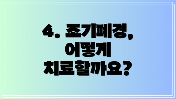 4. 조기폐경, 어떻게 치료할까요?