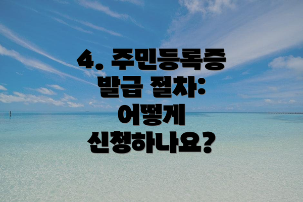 4. 주민등록증 발급 절차: 어떻게 신청하나요?