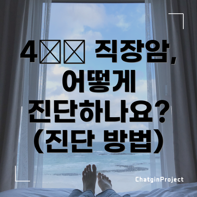 4️⃣ 직장암, 어떻게 진단하나요? (진단 방법)