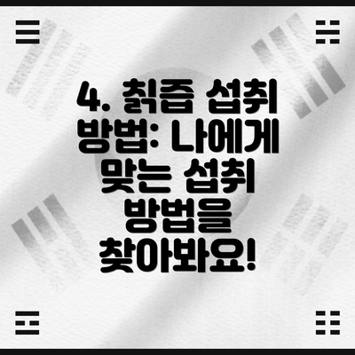 4. 칡즙 섭취 방법: 나에게 맞는 섭취 방법을 찾아봐요!