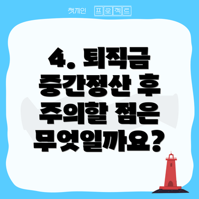 4. 퇴직금 중간정산 후 주의할 점은 무엇일까요?