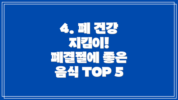 4. 폐 건강 지킴이! 폐결절에 좋은 음식 TOP 5