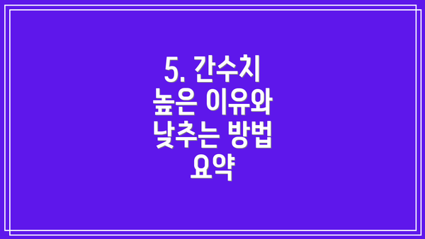 5. 간수치 높은 이유와 낮추는 방법 요약