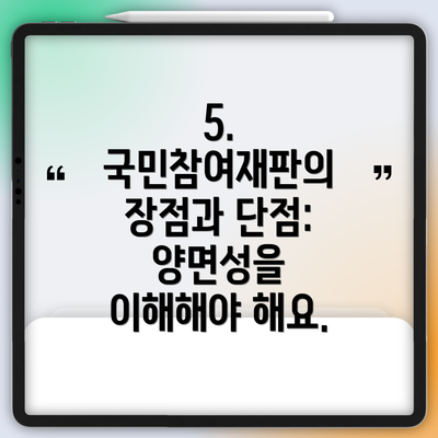 5. 국민참여재판의 장점과 단점: 양면성을 이해해야 해요.