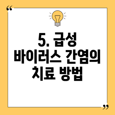 5. 급성 바이러스 간염의 치료 방법