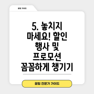 5. 놓치지 마세요! 할인 행사 및 프로모션 꼼꼼하게 챙기기