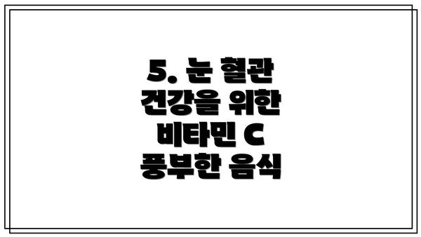 5. 눈 혈관 건강을 위한 비타민 C 풍부한 음식