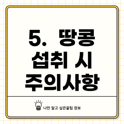 5.  땅콩 섭취 시 주의사항