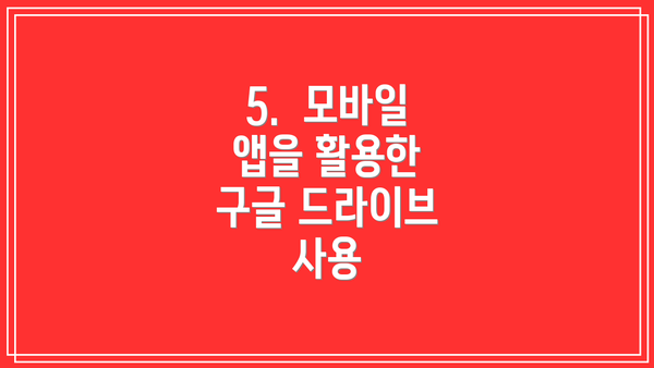 5.  모바일 앱을 활용한 구글 드라이브 사용