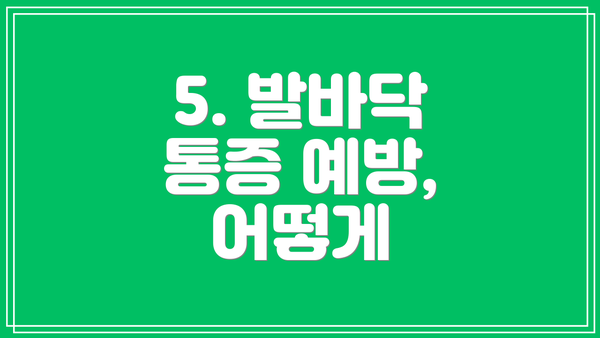 5. 발바닥 통증 예방, 어떻게