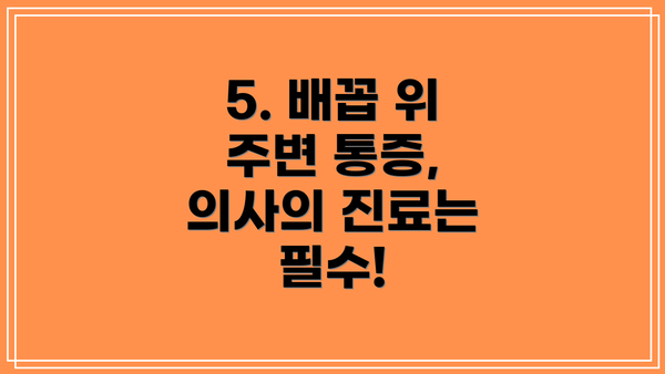 5. 배꼽 위 주변 통증, 의사의 진료는 필수!