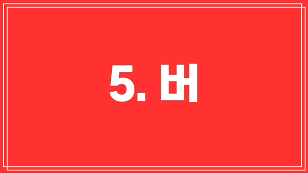 5. 버
