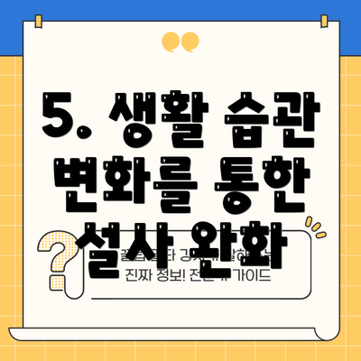 5. 생활 습관 변화를 통한 설사 완화