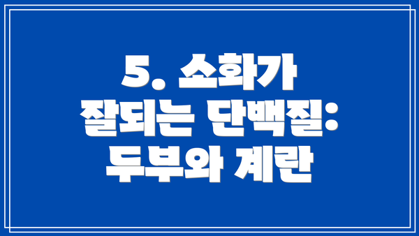 5. 소화가 잘되는 단백질: 두부와 계란