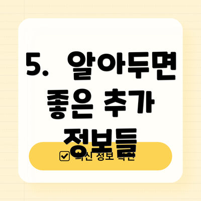 5.  알아두면 좋은 추가 정보들