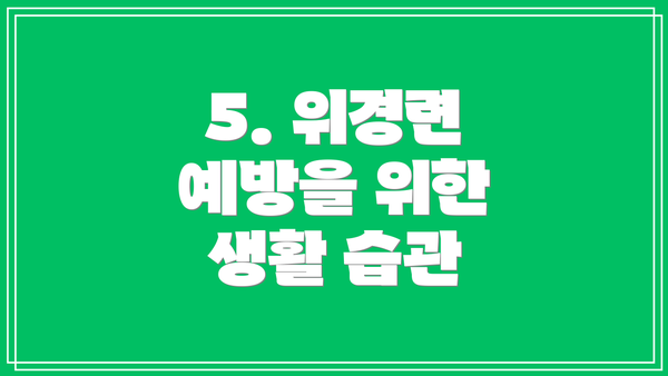 5. 위경련 예방을 위한 생활 습관