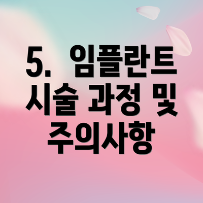 5.  임플란트 시술 과정 및 주의사항