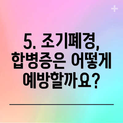 5. 조기폐경,  합병증은 어떻게 예방할까요?
