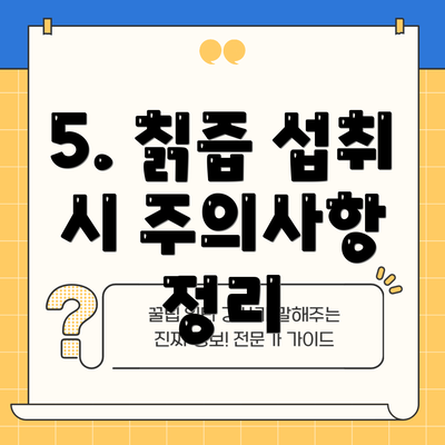 5. 칡즙 섭취 시 주의사항 정리