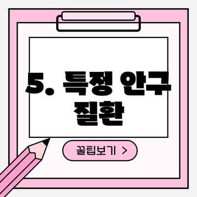 5. 특정 안구 질환