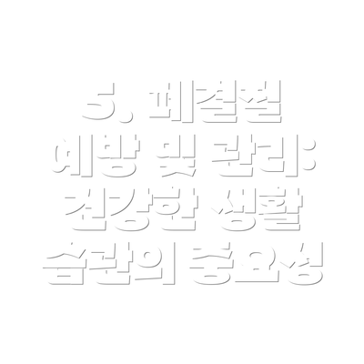 5. 폐결절 예방 및 관리: 건강한 생활 습관의 중요성