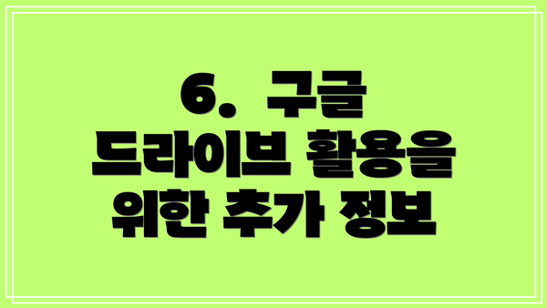 6.  구글 드라이브 활용을 위한 추가 정보