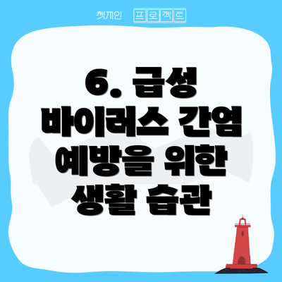 6. 급성 바이러스 간염 예방을 위한 생활 습관