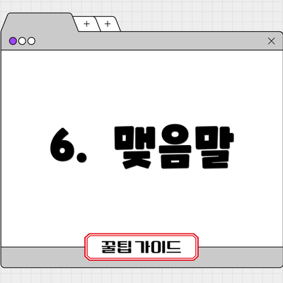 6.  맺음말