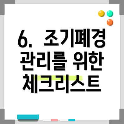 6.  조기폐경 관리를 위한 체크리스트