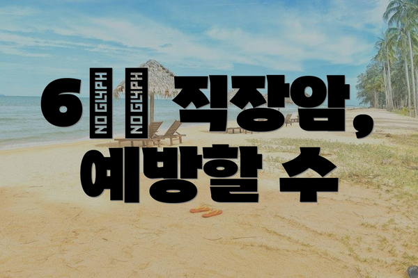 6️⃣ 직장암, 예방할 수