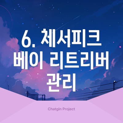 6. 체서피크 베이 리트리버 관리