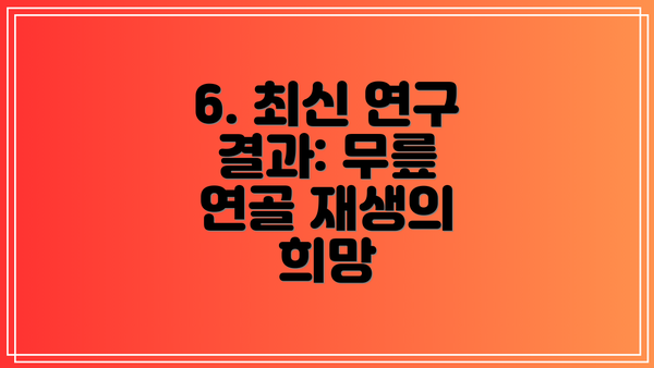 6. 최신 연구 결과: 무릎 연골 재생의 희망