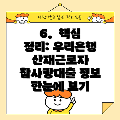 6.  핵심 정리: 우리은행 산재근로자 참사랑대출 정보 한눈에 보기