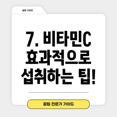 7. 비타민C 효과적으로 섭취하는 팁!