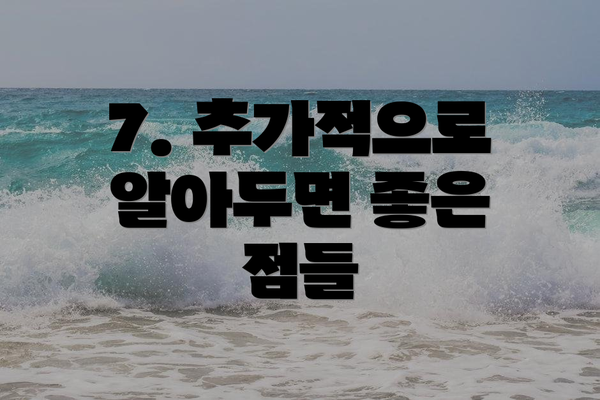 7. 추가적으로 알아두면 좋은 점들