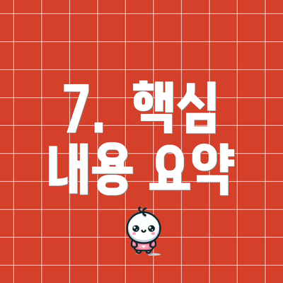 7.  핵심 내용 요약