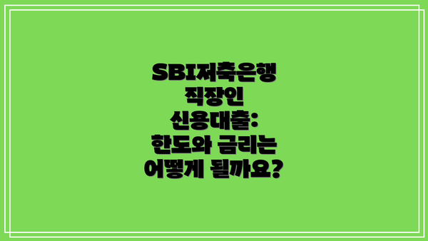 SBI저축은행 직장인 신용대출 기타 사항들