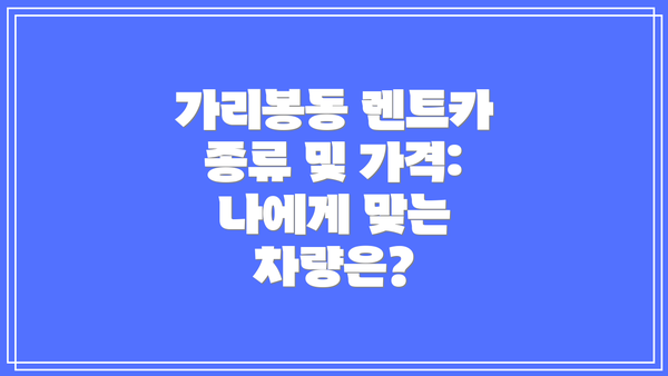 가리봉동 렌트카 종류 및 가격: 나에게 맞는 차량은?