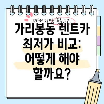 가리봉동 렌트카 최저가 비교: 어떻게 해야 할까요?
