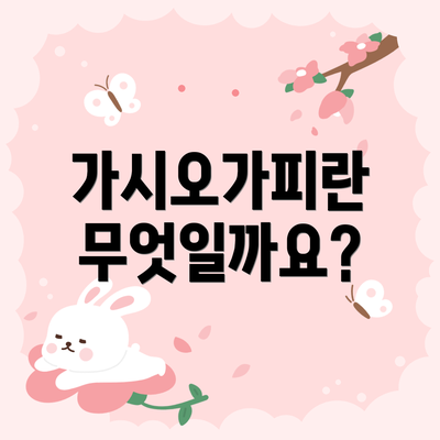 가시오가피란 무엇일까요?